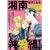 湘南純愛組！　湘南×横浜　全面戦争 (講談社プラチナコミックス) (0 クリップ)