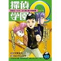 探偵学園Q 真相をつかめ!切り裂き島の惨劇編 (プラチナコミックス) (0 クリップ)