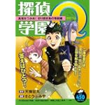 探偵学園Q　真相をつかめ！　切り裂き島の惨劇編 (講談社プラチナコミックス)