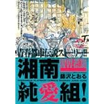 湘南純愛組！　湘南悪鬼夜行伝説 (講談社プラチナコミックス)
