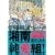 湘南純愛組！　湘南悪鬼夜行伝説 (講談社プラチナコミックス) (0 クリップ)