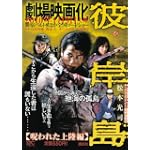 彼岸島　呪われた上陸編 (講談社プラチナコミックス)
