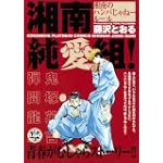 湘南純愛組！　湘南のハンパじゃねールール (講談社プラチナコミックス)