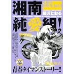 湘南純愛組！　死線の陶酔者、現る！！ (講談社プラチナコミックス)