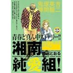 湘南純愛組！　揺れて湘南、ガキ心 (講談社プラチナコミックス)