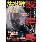 彼岸島　バンパイア・マスター雅編 (講談社プラチナコミックス)