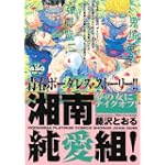 湘南純愛組！　夢の女にテイクオフ！ (講談社プラチナコミックス)