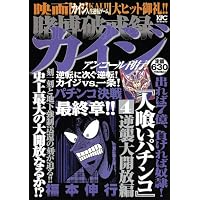 賭博破戒録カイジ　逆襲大開放編　アンコール刊行！ (プラチナコミックス)