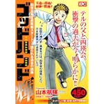 ゴッドハンド輝　四瑛会竜宮病院編スタート！　語られる過去の因縁 (プラチナコミックス)
