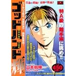ゴッドハンド輝　ヴァルハラ孤立、兄弟対決！？　四瑛会進出！ (プラチナコミックス)