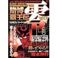 賭博覇王伝 零 生存率25%! クォータージャンプ編 (プラチナコミックス) (0 クリップ) 賭博覇王伝 零 生存率25%! クォータージャンプ編 (プラチナコミックス) (0 クリップ)