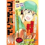 ゴッドハンド輝　ヴァルハラ包囲網！　四瑛会の策略とは！？ (プラチナコミックス)