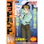 ゴッドハンド輝　外科医の頂を目指せ！　新たなる地平へ！！ (プラチナコミックス)