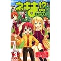 ネギま！？　neo（3） (講談社コミックスボンボン) (0 クリップ)