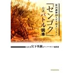 センゴク公式バトル読本 (KCデラックス)