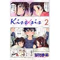Kiss×sis（2） (KCデラックス) (0 クリップ)