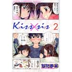 Kiss×sis（2） (KCデラックス)