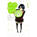 となりの801ちゃん　～腐女子的　高校生活～（1） (KCデラックス) (0 クリップ)