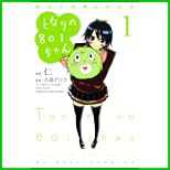 となりの801ちゃん―腐女子的高校生活 (KCデラックス) 1～3 巻