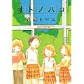 オトノハコ (KCデラックス) (0 クリップ)