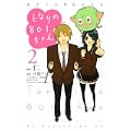 となりの801ちゃん ―腐女子的高校生活 (2) (KCデラックス) (0 クリップ)