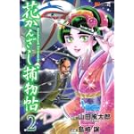 花かんざし捕物帖 (2) MiChao!KC (KCデラックス)