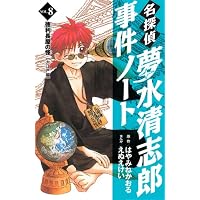 名探偵夢水清志郎事件ノート（8）　徳利長屋の怪 (KCデラックス)