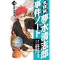 名探偵夢水清志郎事件ノート（8）　徳利長屋の怪 (KCデラックス) (0 クリップ)