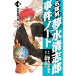 名探偵夢水清志郎事件ノート（8）　徳利長屋の怪 (KCデラックス)