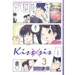 Kiss×sis（3） (KCデラックス)