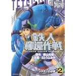 鉄人奪還作戦（2） (KCデラックス)