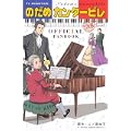 TV ANIMATION のだめカンタービレ 巴里編　OFFICIAL FANBOOK(KCデラックス) (0 クリップ)