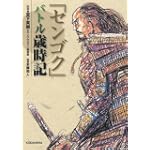 センゴクバトル歳時記 (KCデラックス)