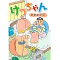 けつちゃん (KCデラックス) (0 クリップ) けつちゃん (KCデラックス) (0 クリップ)