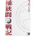 センゴク外伝　桶狭間戦記（2） (KCデラックス) (0 クリップ)