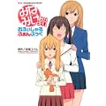 TV ANIMATION みなみけ おかえり おふぃしゃるふぁんぶっく (KCデラックス) (0 クリップ) TV ANIMATION みなみけ おかえり おふぃしゃるふぁんぶっく (KCデラックス) (0 クリップ)