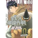 鉄人奪還作戦（3） (KCデラックス)