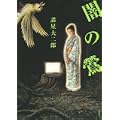 闇の鶯 (KCデラックス) (0 クリップ)