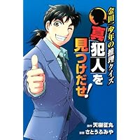 金田一少年の推理クイズ　真犯人を見つけだせ！ (KCデラックス)