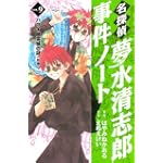 名探偵夢水清志郎事件ノート（9）　ハワイ幽霊城の謎　＜前編＞ (KCデラックス)