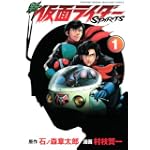 新　仮面ライダーSPIRITS（1） (KCデラックス)