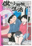 僕の小規模な生活