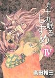 明治あやかし討伐伝 九十九眠るしずめ