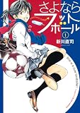 さよならフットボール