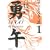 勇午　フィリピンODA編（1） (KCデラックス)
