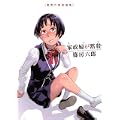 新装版　家政婦が黙殺　篠房六郎短編集 (KCデラックス) (1 クリップ)
