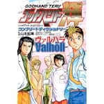 ゴッドハンド輝　コンプリートディクショナリーヴァルハラ (KCデラックス)