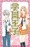 学園王子