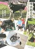 晴太郎日記 いっしょに歩こう
