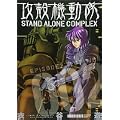 攻殻機動隊　STAND　ALONE　COMPLEX（2） (KCデラックス) (1 クリップ)